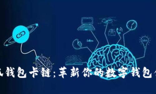 小狐钱包卡链：革新你的数字钱包体验