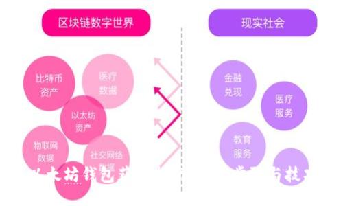 以太坊钱包获取指南：详细步骤与技巧