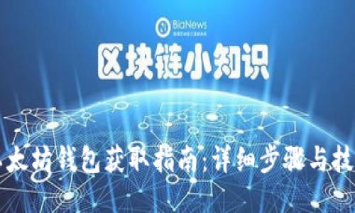 以太坊钱包获取指南：详细步骤与技巧