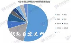 小狐钱包自定义网络设置