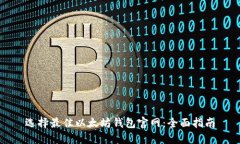 选择最佳以太坊钱包官网