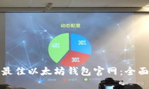 选择最佳以太坊钱包官网：全面指南