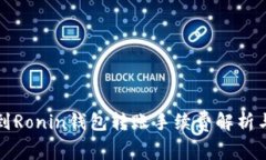 小狐钱包到Ronin钱包转账手