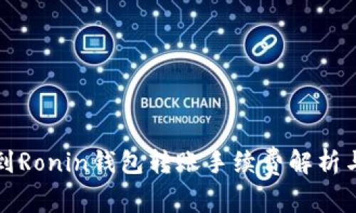 小狐钱包到Ronin钱包转账手续费解析与使用技巧