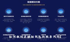 如何找到区块链钱包的股