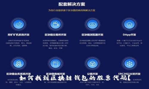 如何找到区块链钱包的股票代码？