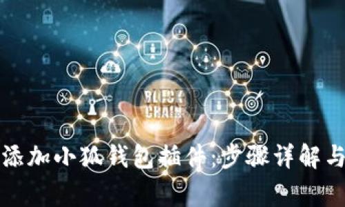 如何轻松添加小狐钱包插件：步骤详解与注意事项