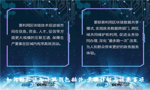 如何轻松添加小狐钱包插件：步骤详解与注意事项