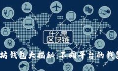 2023年以太坊钱包大揭秘：