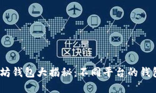 2023年以太坊钱包大揭秘：不同平台的钱包选择与比较