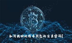 如何找回比特币钱包的交