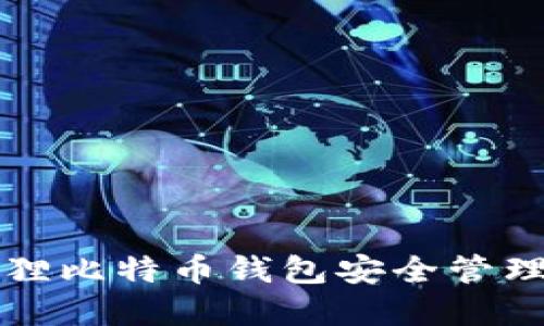 如何使用小狐狸比特币钱包安全管理您的数字资产