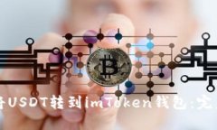如何将USDT转到imToken钱包：