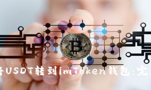 如何将USDT转到imToken钱包：完美指南