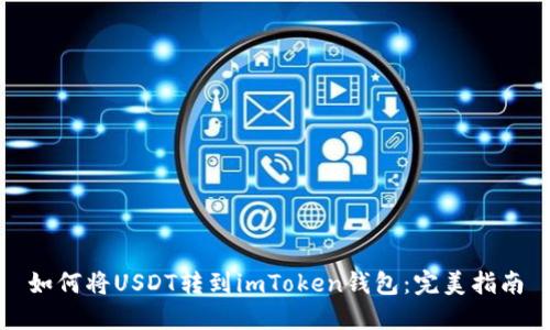 如何将USDT转到imToken钱包：完美指南