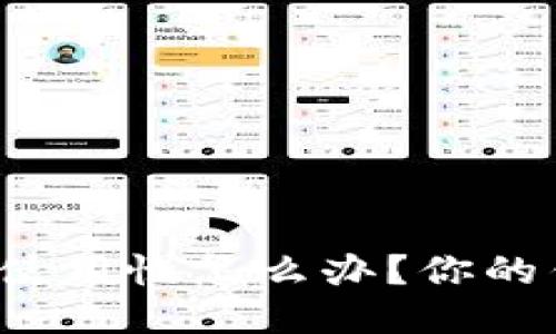 小狐钱包使用慢怎么办？你的钱包体验！