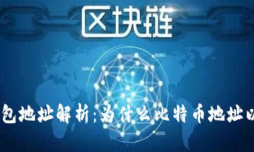 比特币钱包地址解析：为什么比特币地址以16开头？