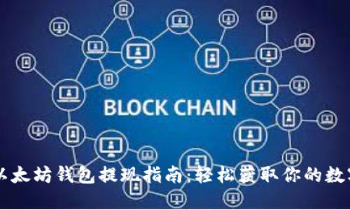 美国以太坊钱包提现指南：轻松获取你的数字资产