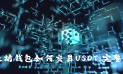 以太坊钱包如何交易USDT：