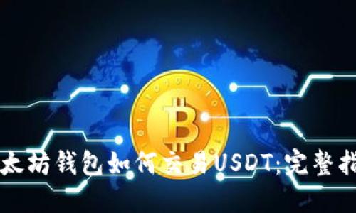 以太坊钱包如何交易USDT：完整指南