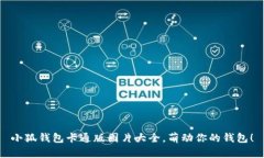 小狐钱包卡通版图片大全