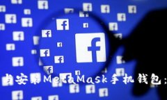 如何下载与安装MetaMask手机