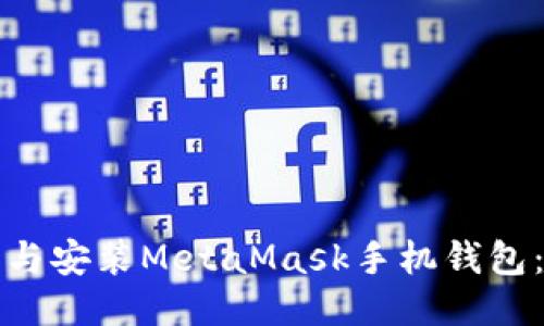 如何下载与安装MetaMask手机钱包：全面指南
