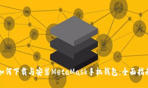 如何下载与安装MetaMask手机钱包：全面指南
