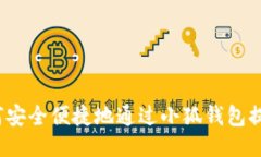 如何安全便捷地通过小狐