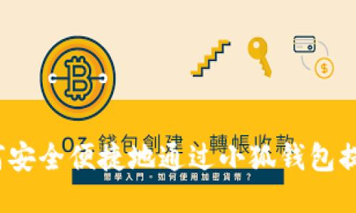 如何安全便捷地通过小狐钱包提币？