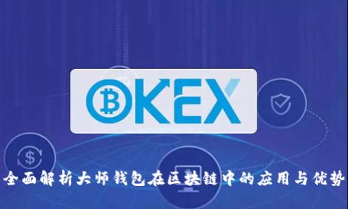 全面解析大师钱包在区块链中的应用与优势