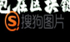 全面解析大师钱包在区块