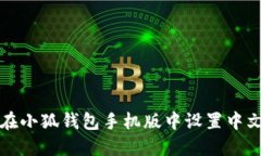 如何在小狐钱包手机版中