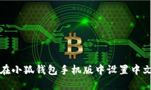 如何在小狐钱包手机版中设置中文语言