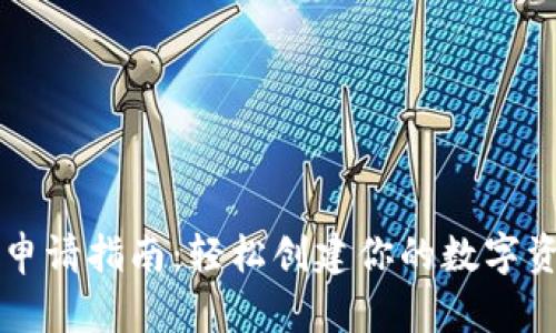 以太坊钱包申请指南：轻松创建你的数字资产存储空间
