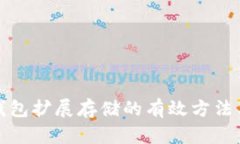 小狐钱包扩展存储的有效