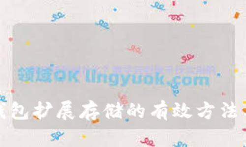 小狐钱包扩展存储的有效方法与技巧