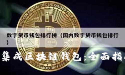 如何在App中集成区块链钱包：全面指南与最佳实践