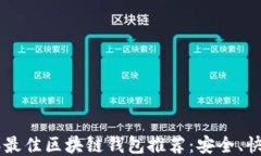 2023年最佳区块链钱包推荐