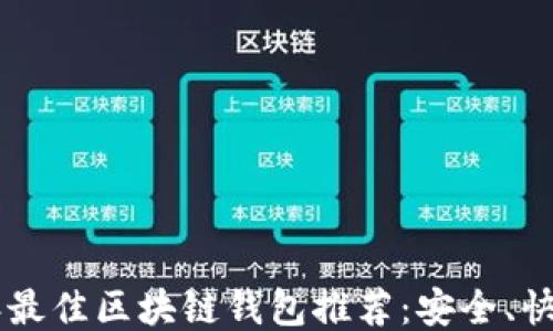 
2023年最佳区块链钱包推荐：安全、快速、易用