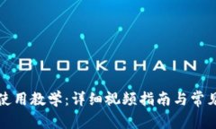 小狐钱包使用教学：详细