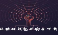 如何安装区块链钱包并安