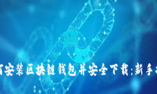 如何安装区块链钱包并安全下载：新手指南