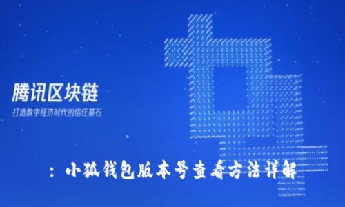 : 小狐钱包版本号查看方法详解