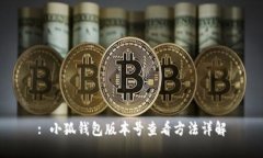 : 小狐钱包版本号查看方法
