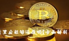 小狐钱包重置后能够还原