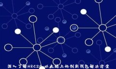 深入了解HRC20：以太坊上的