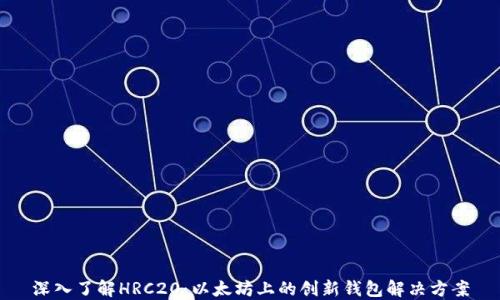 
深入了解HRC20：以太坊上的创新钱包解决方案