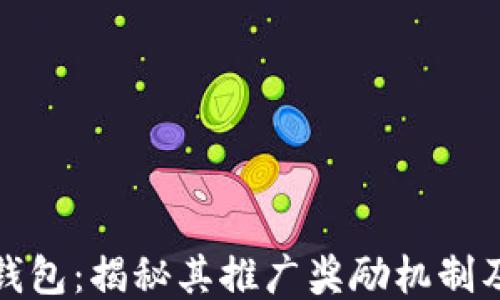 
小狐钱包：揭秘其推广奖励机制及优势