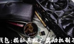 小狐钱包：揭秘其推广奖